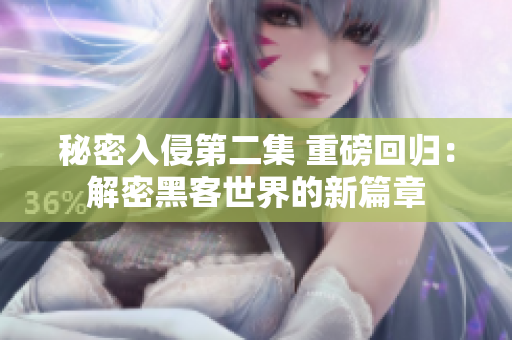 秘密入侵第二集 重磅回歸：解密黑客世界的新篇章