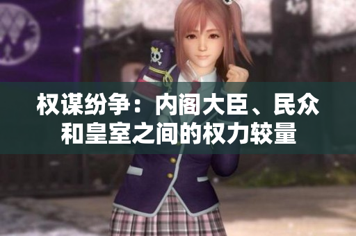 權(quán)謀紛爭：內(nèi)閣大臣、民眾和皇室之間的權(quán)力較量