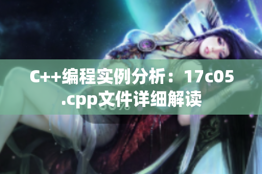 C++編程實(shí)例分析：17c05.cpp文件詳細(xì)解讀