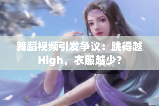 舞蹈視頻引發(fā)爭議：跳得越High，衣服越少？