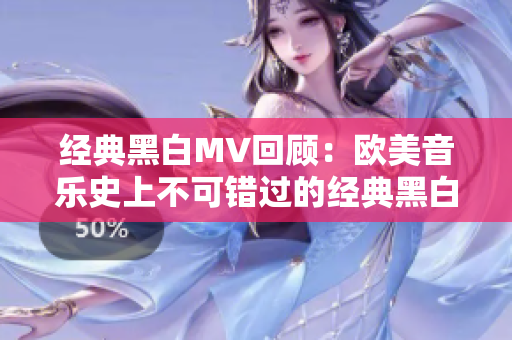 經(jīng)典黑白MV回顧：歐美音樂(lè)史上不可錯(cuò)過(guò)的經(jīng)典黑白MV盤點(diǎn)