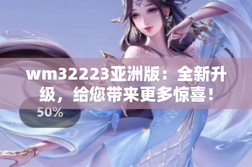 wm32223亞洲版：全新升級，給您帶來更多驚喜！