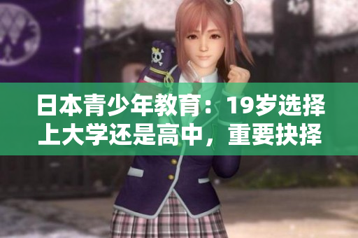 日本青少年教育：19歲選擇上大學(xué)還是高中，重要抉擇