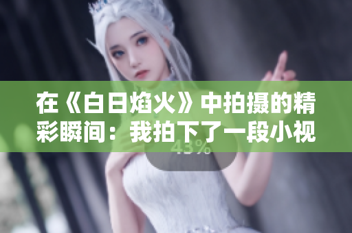 在《白日焰火》中拍攝的精彩瞬間：我拍下了一段小視頻