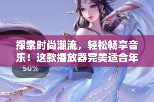 探索時尚潮流，輕松暢享音樂！這款播放器完美適合年輕人