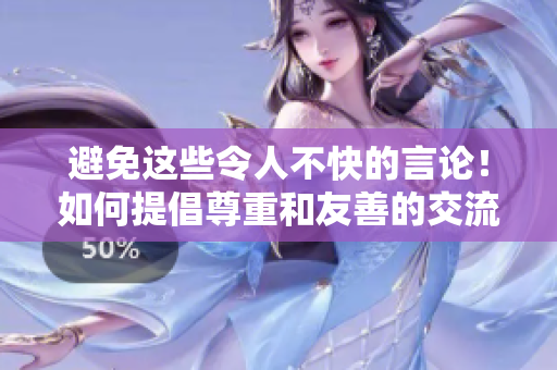 避免這些令人不快的言論！如何提倡尊重和友善的交流方式？