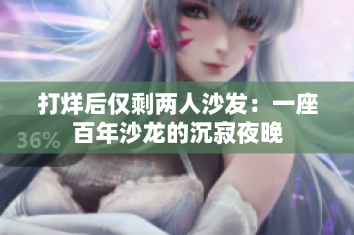 打烊后僅剩兩人沙發(fā)：一座百年沙龍的沉寂夜晚