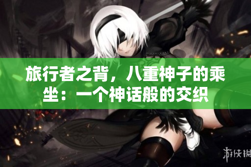 旅行者之背，八重神子的乘坐：一個神話般的交織