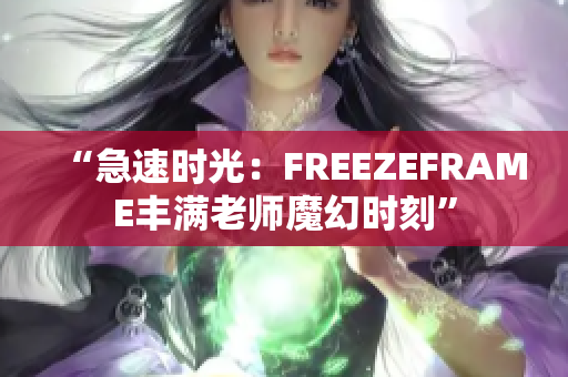 “急速時光：FREEZEFRAME豐滿老師魔幻時刻”
