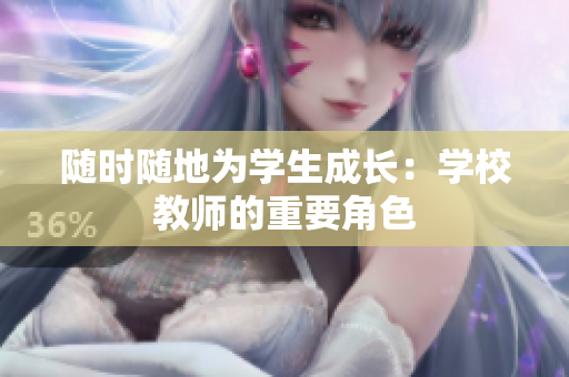 隨時隨地為學(xué)生成長：學(xué)校教師的重要角色
