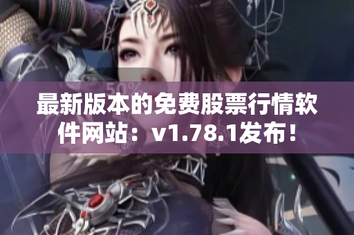 最新版本的免費(fèi)股票行情軟件網(wǎng)站：v1.78.1發(fā)布！