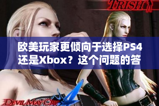 歐美玩家更傾向于選擇PS4還是Xbox？這個問題的答案可能會讓你大吃一驚。