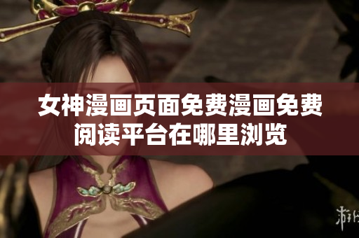 女神漫畫頁面免費漫畫免費閱讀平臺在哪里瀏覽