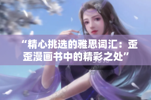 “精心挑選的雅思詞匯：歪歪漫畫書中的精彩之處”