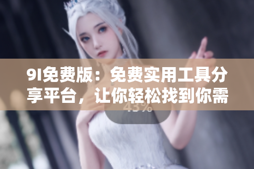 9I免費(fèi)版：免費(fèi)實(shí)用工具分享平臺(tái)，讓你輕松找到你需要的工具