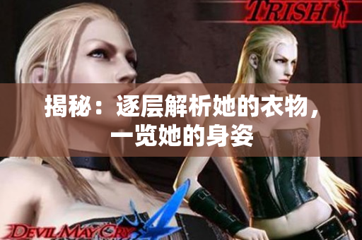 揭秘：逐層解析她的衣物，一覽她的身姿