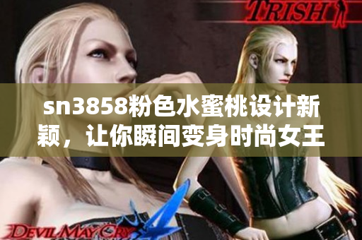 sn3858粉色水蜜桃設(shè)計(jì)新穎，讓你瞬間變身時(shí)尚女王