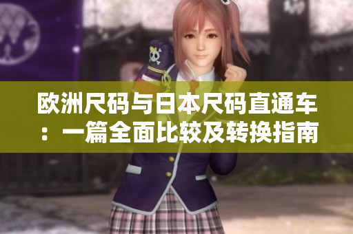 歐洲尺碼與日本尺碼直通車：一篇全面比較及轉換指南