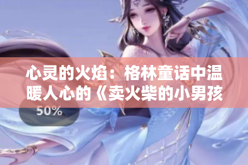 心靈的火焰：格林童話中溫暖人心的《賣火柴的小男孩》