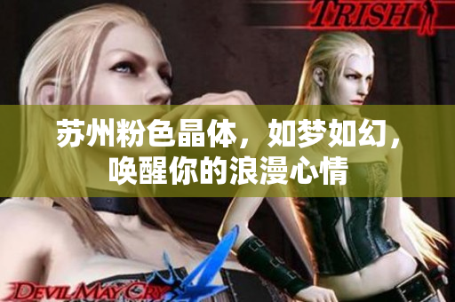 蘇州粉色晶體，如夢(mèng)如幻，喚醒你的浪漫心情