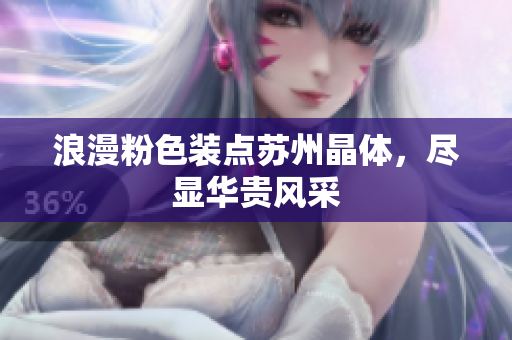浪漫粉色裝點(diǎn)蘇州晶體，盡顯華貴風(fēng)采