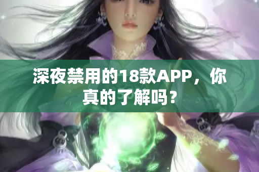 深夜禁用的18款A(yù)PP，你真的了解嗎？