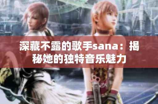 深藏不露的歌手sana：揭秘她的獨(dú)特音樂(lè)魅力