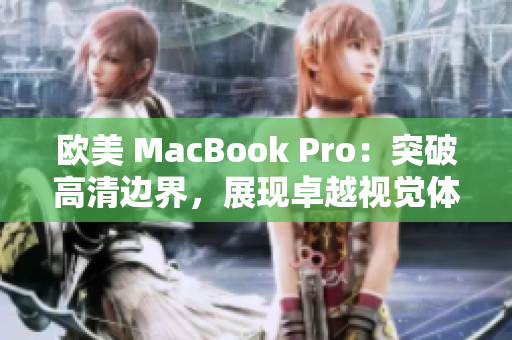 歐美 MacBook Pro：突破高清邊界，展現(xiàn)卓越視覺(jué)體驗(yàn)