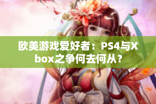 歐美游戲愛好者:PS4與Xbox之爭(zhēng)何去何從? 歐美游戲愛好者:PS4與Xbox之爭(zhēng)何去何從?