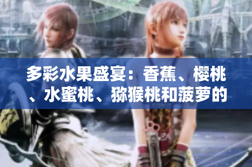 多彩水果盛宴：香蕉、櫻桃、水蜜桃、獼猴桃和菠蘿的鮮美組合
