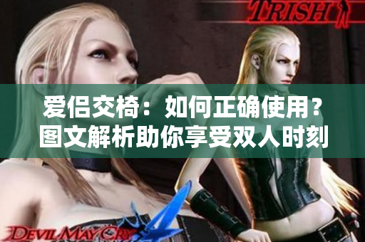 愛侶交椅：如何正確使用？圖文解析助你享受雙人時刻