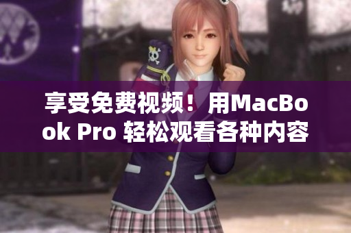 享受免費(fèi)視頻！用MacBook Pro 輕松觀看各種內(nèi)容