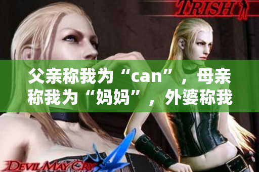 父親稱我為“can”，母親稱我為“媽媽”，外婆稱我為何？