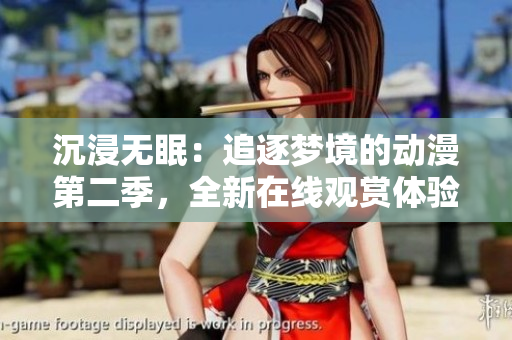 沉浸無眠：追逐夢境的動漫第二季，全新在線觀賞體驗