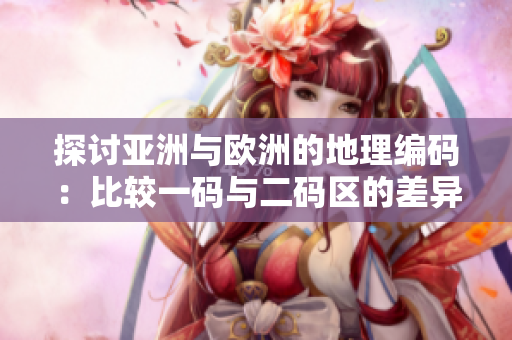 探討亞洲與歐洲的地理編碼：比較一碼與二碼區(qū)的差異