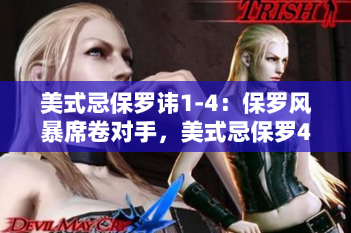 美式忌保羅諱1-4：保羅風暴席卷對手，美式忌保羅4戰(zhàn)全勝！