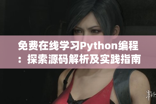 免費在線學習Python編程：探索源碼解析及實踐指南