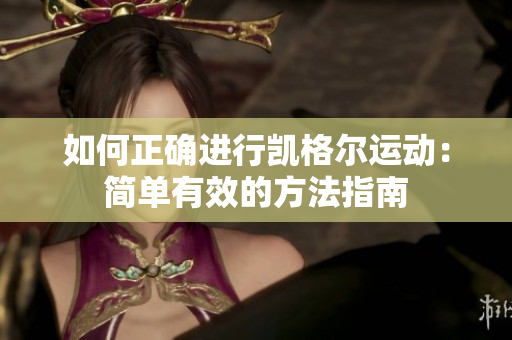 如何正確進行凱格爾運動：簡單有效的方法指南
