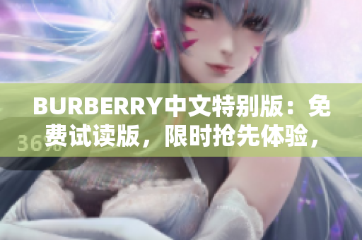 BURBERRY中文特別版：免費試讀版，限時搶先體驗，全新內(nèi)容等你發(fā)現(xiàn)