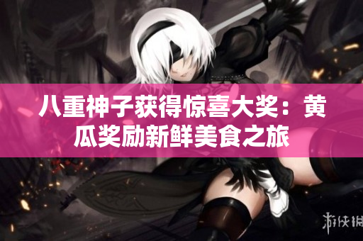 八重神子獲得驚喜大獎(jiǎng)：黃瓜獎(jiǎng)勵(lì)新鮮美食之旅