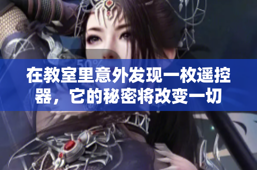 在教室里意外發(fā)現(xiàn)一枚遙控器，它的秘密將改變一切