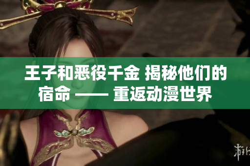 王子和惡役千金 揭秘他們的宿命 —— 重返動漫世界