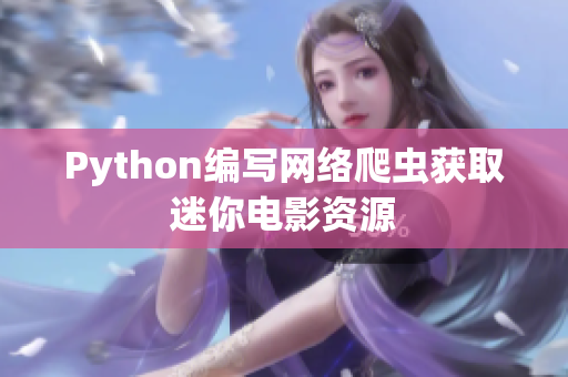 Python編寫網絡爬蟲獲取迷你電影資源