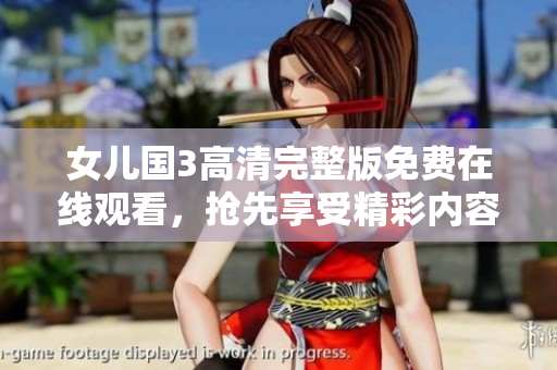 女兒國3高清完整版免費在線觀看，搶先享受精彩內容