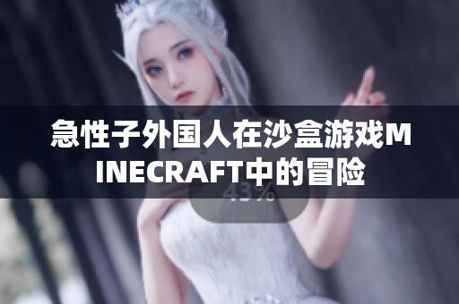 急性子外國(guó)人在沙盒游戲MINECRAFT中的冒險(xiǎn)