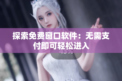 探索免費窗口軟件：無需支付即可輕松進入