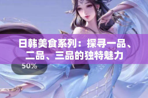 日韓美食系列：探尋一品、二品、三品的獨特魅力