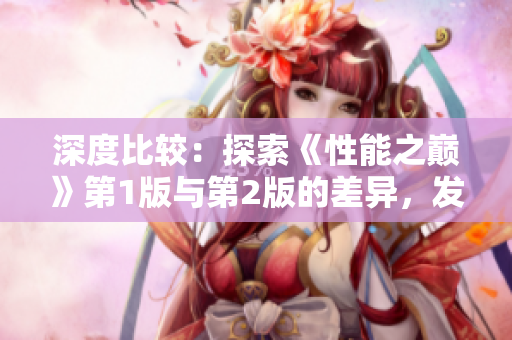 深度比較：探索《性能之巔》第1版與第2版的差異，發(fā)現(xiàn)演化與革新
