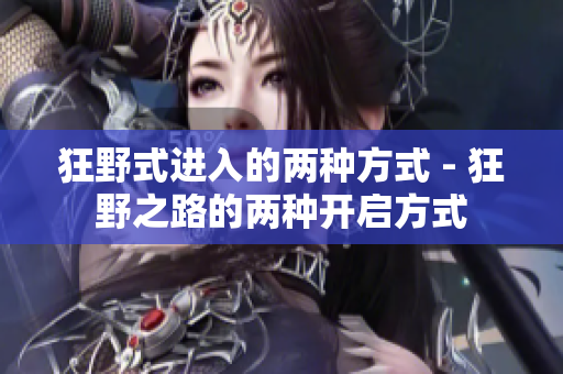 狂野式進(jìn)入的兩種方式 - 狂野之路的兩種開啟方式