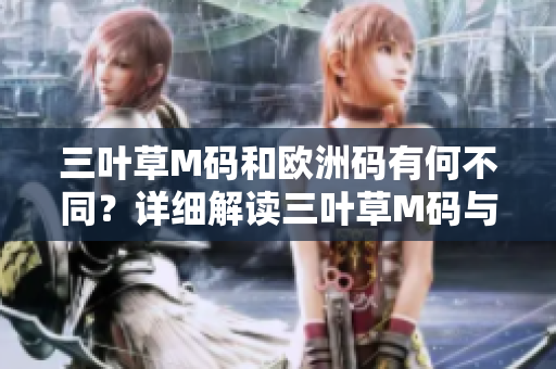 三葉草M碼和歐洲碼有何不同？詳細解讀三葉草M碼與歐洲碼的區(qū)別及對比